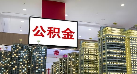 邵阳县离职前公积金怎么取（离职之前提取公积金）